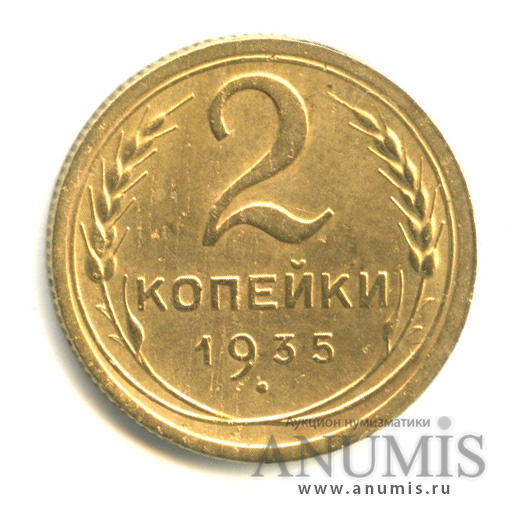 2 копейки 1935 — Венок 7 лент без круговой надписи