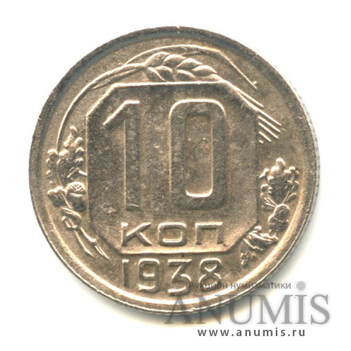 10 копеек 1938 — Венок 11 лент