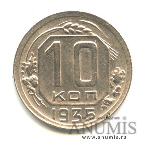 10 копеек 1935 — Венок 7 лент