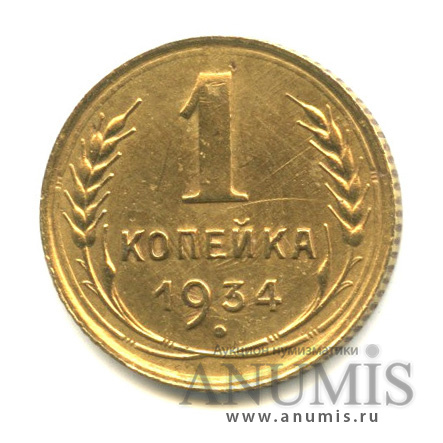 1 копейка 1934