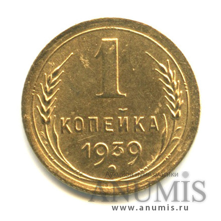 1 копейка 1939 — Венок 11 лент