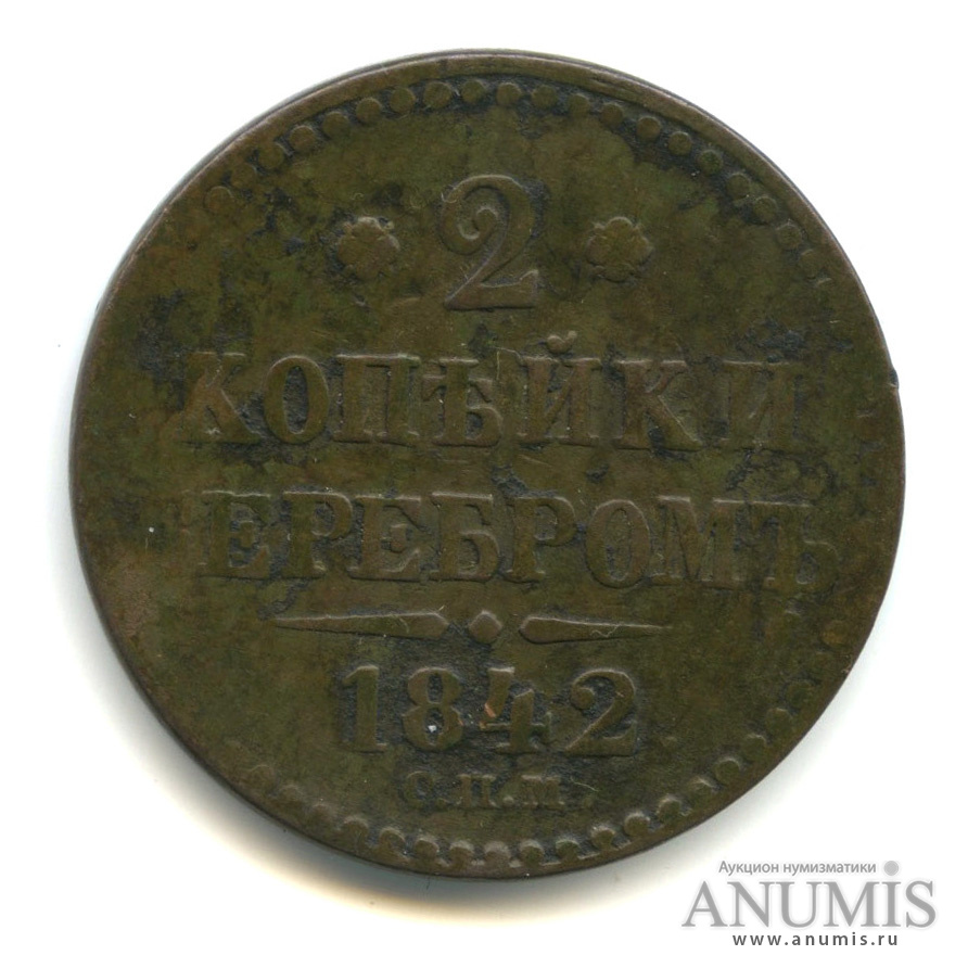 2 копейки серебром 1842 СПМ