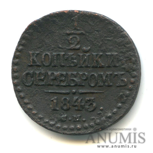 ½ копейки серебром 1843 СМ — Вензель Николая I