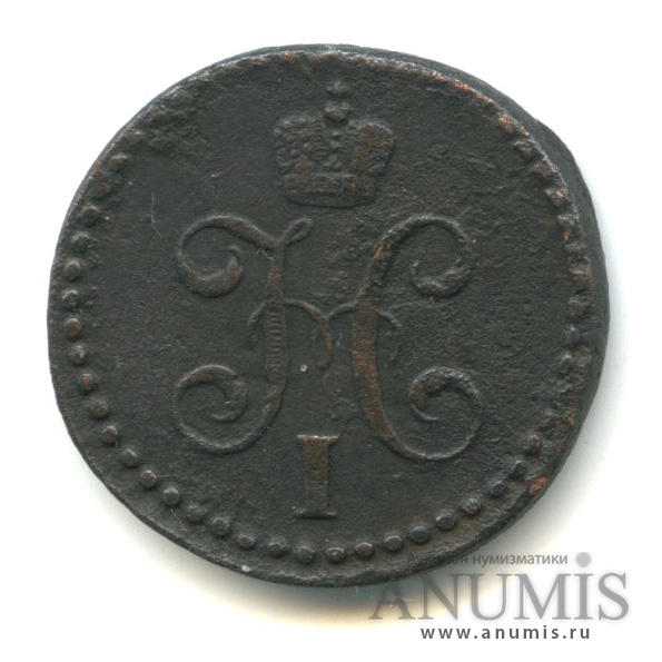 ½ копейки серебром 1843 СМ — Вензель Николая I