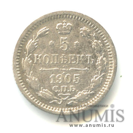 5 копеек 1905 СПБ АР — Орел 3 типа (Орел 3 типа)
