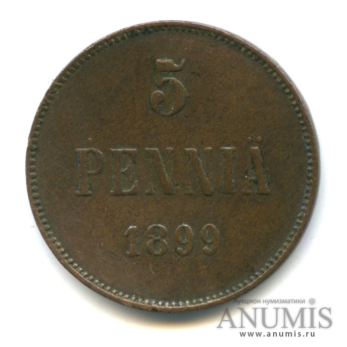 5 пенни 1899 — Для Финляндии. Вензель Николая II