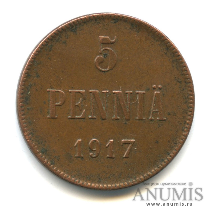 5 пенни 1917 — Для Финляндии. Вензель Николая II