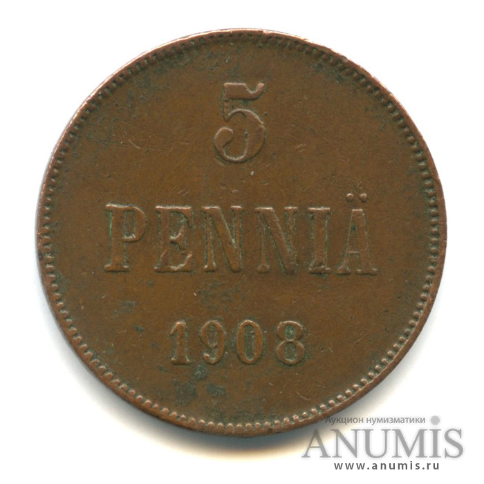 5 пенни 1908 — Для Финляндии. Вензель Николая II