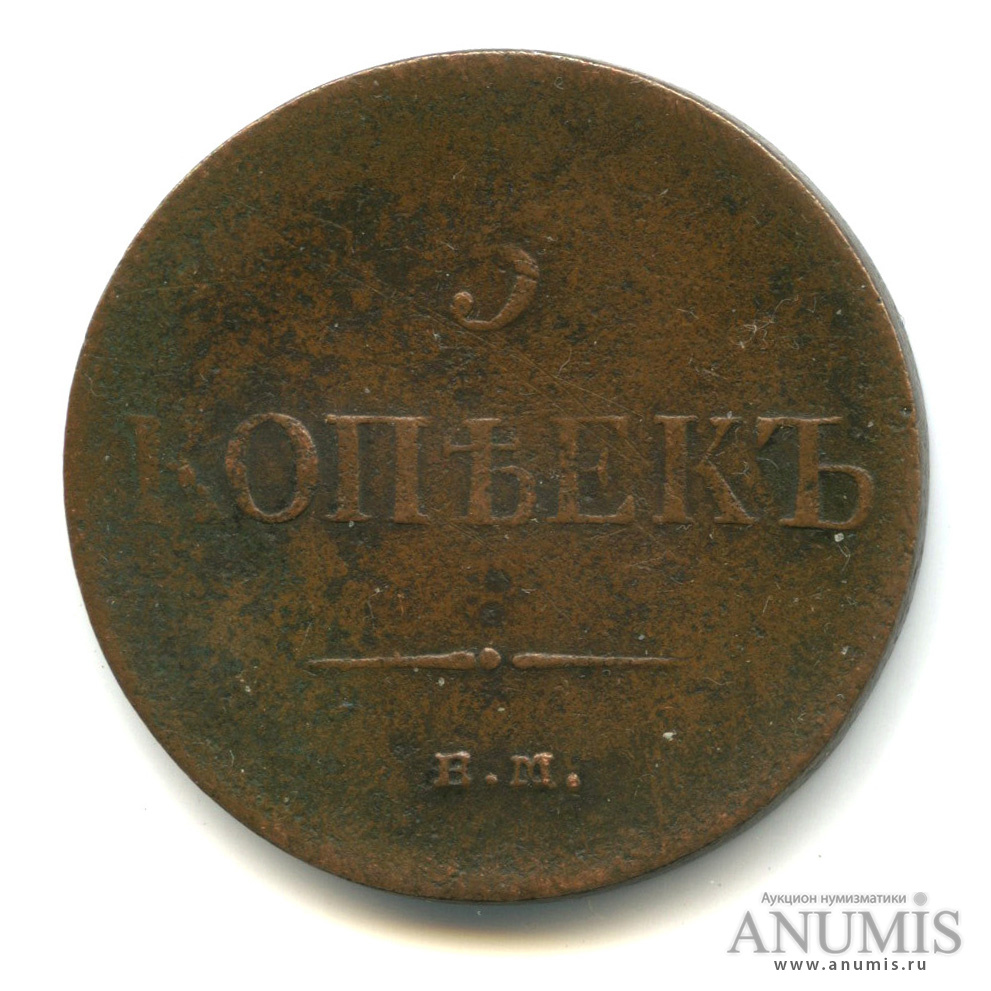 5 копеек 1835 ЕМ ФХ — Масонский Орел (Крылья вниз)