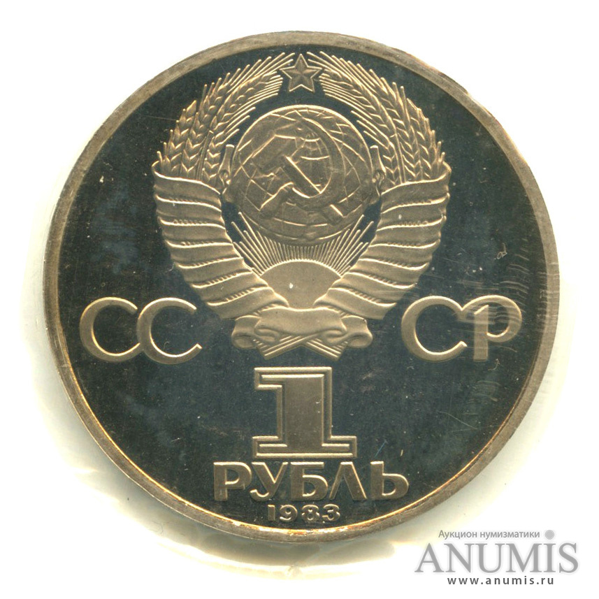 1 рубль 1983 Н — 165 лет со дня рождения Карла Маркса, в запайке «новодел» (Новодел)
