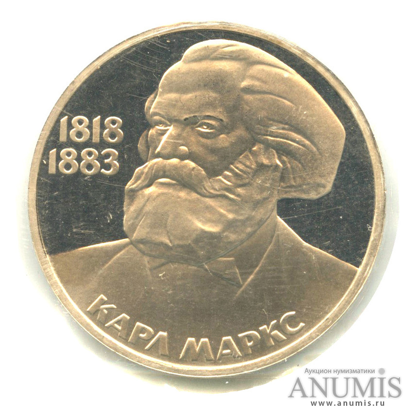 1 рубль 1983 Н — 165 лет со дня рождения Карла Маркса, в запайке «новодел» (Новодел)