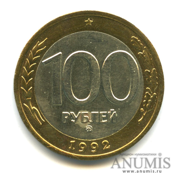 100 рублей 1992 ММД