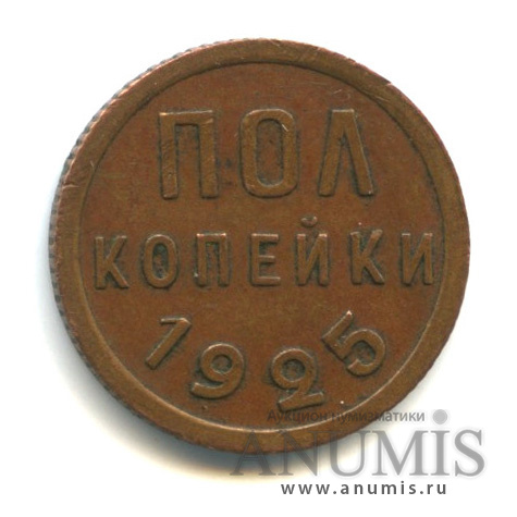 ½ копейки 1925
