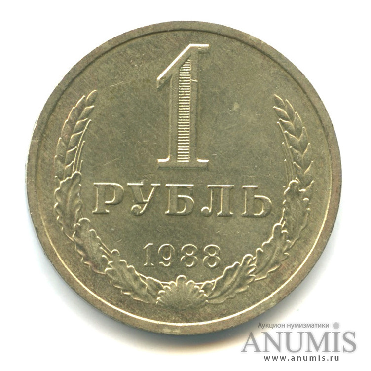 1 рубль 1988