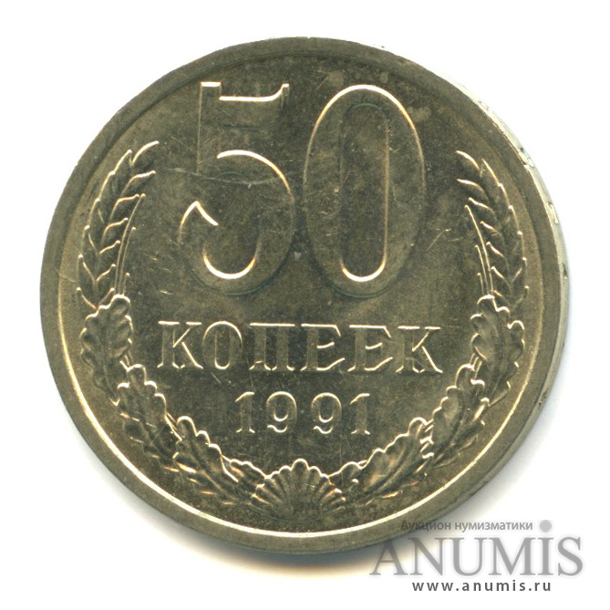 50 копеек 1991 Л