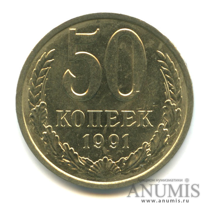 50 копеек 1991 Л