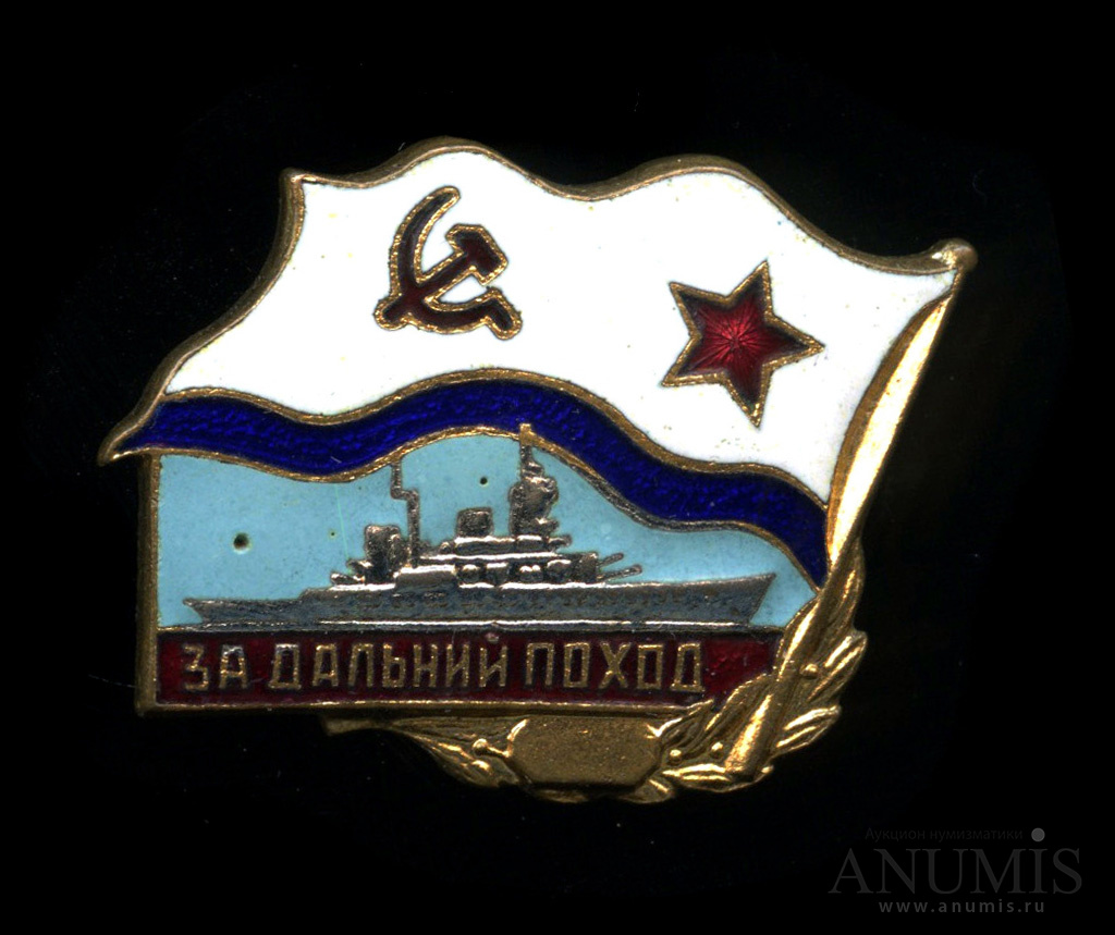 Знак «За дальний поход». СССР. Лот №5201. Аукцион №181. – ANUMIS