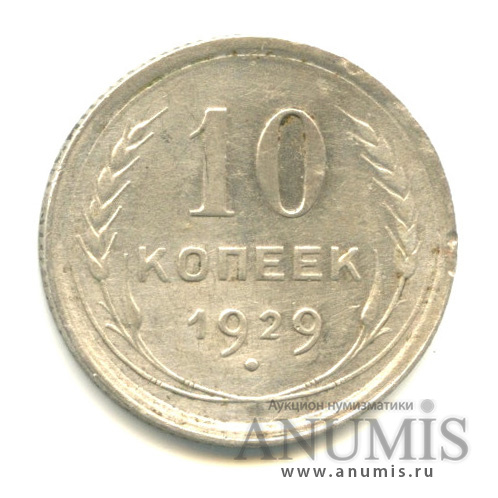 10 копеек 1929