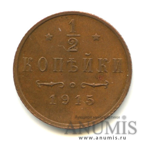 ½ копейки 1915 СПБ — Вензель Николая II