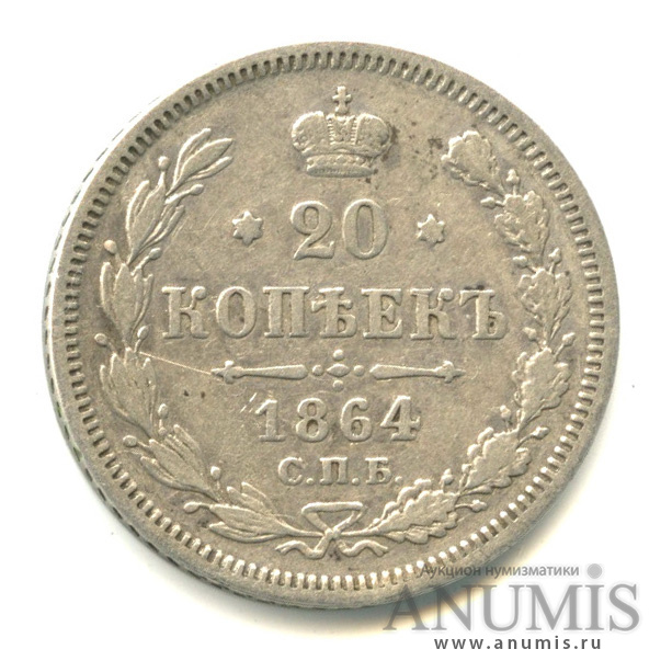 20 копеек 1864 СПБ НФ — Орел 3 типа (Орел 3 типа)