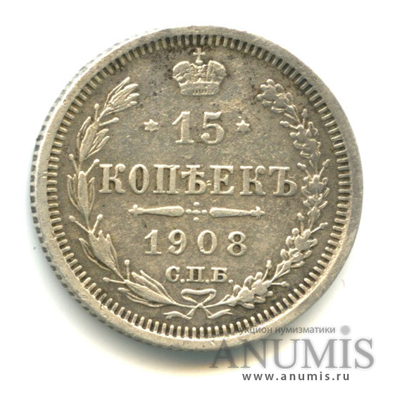 15 копеек 1908 СПБ ЭБ — Новый орел (Новый орел)