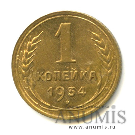 1 копейка 1934