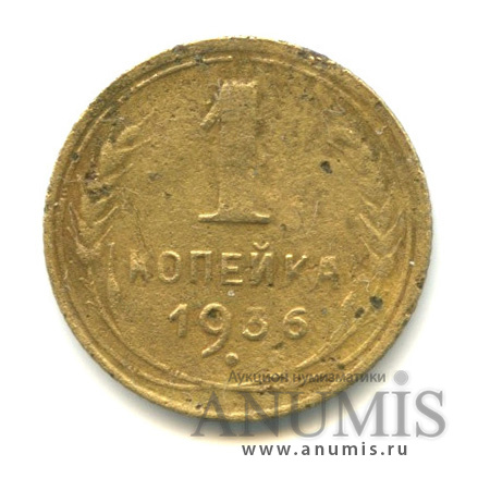 1 копейка 1936 — Без круговой надписи. Венок 7 лент, слабомагнитная