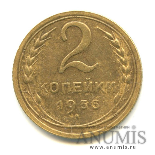 2 копейки 1935 — Венок 7 лент с круговой надписью