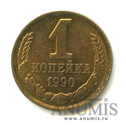 1 копейка 1990 — Слабомагнитная