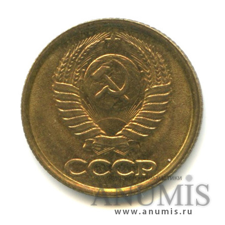 1 копейка 1990 — Слабомагнитная