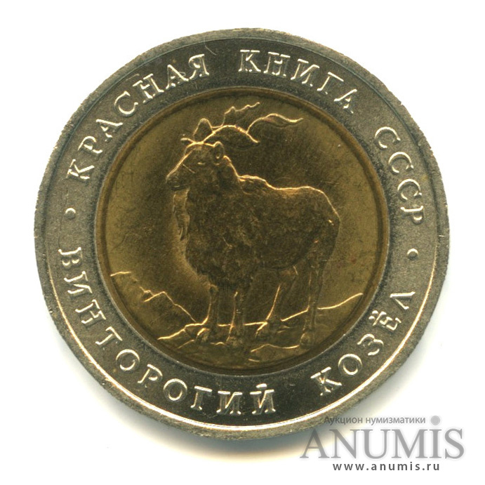 5 рублей 1991 ЛМД — Винторогий козел (мархур)