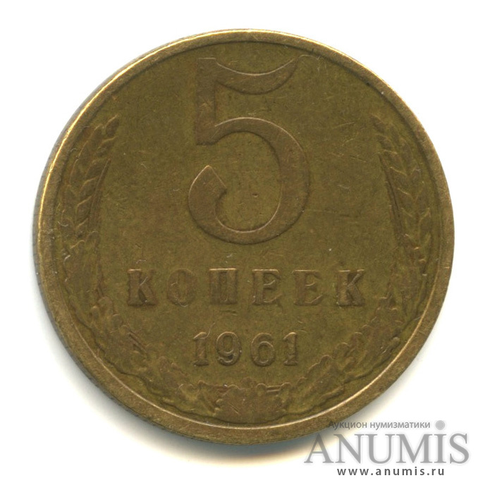 5 копеек 1961
