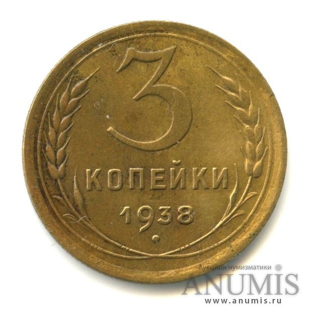 3 копейки 1938 — Венок 11 лент (л/c: Звезда выпуклая (фигурная))