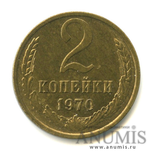 2 копейки 1970