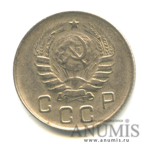 10 копеек 1946 — Венок 7 лент