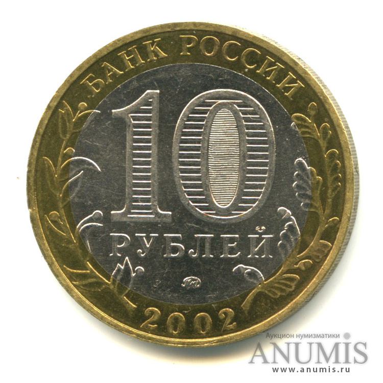 10 рублей 2002 ММД — Дербент