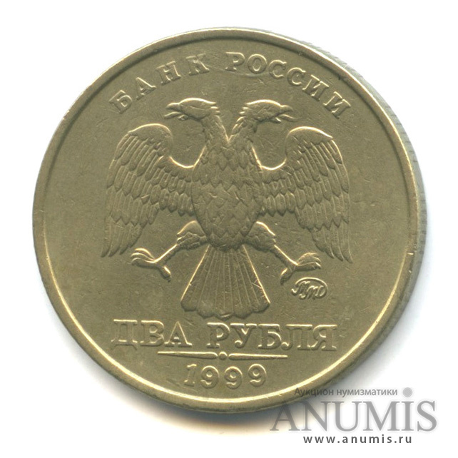 2 рубля 1999 ММД