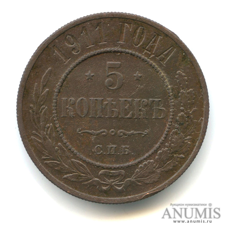 5 Копеек 1911 Купить