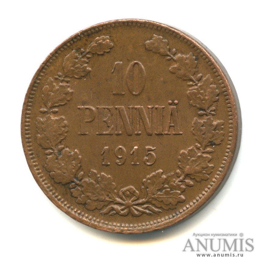 10 пенни 1915 — Для Финляндии. Вензель Николая II