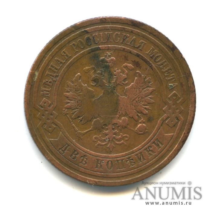 2 копейки 1908 СПБ