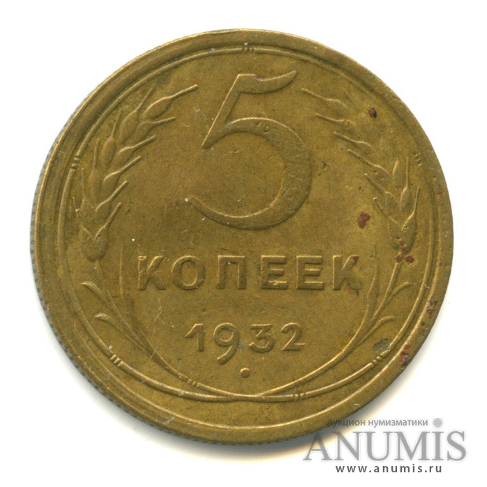5 копеек 1932 — Венок 7 лент. Круговая надпись