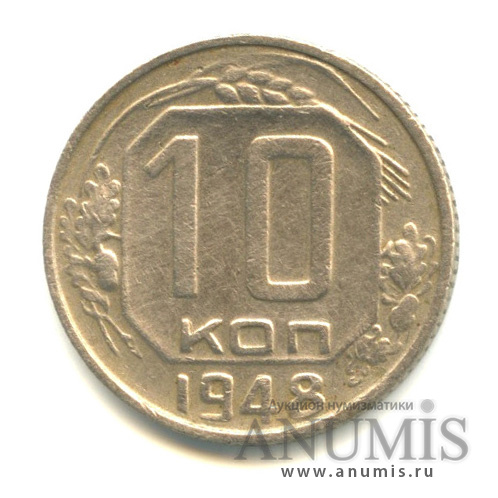 10 копеек 1948 — Венок 16 лент