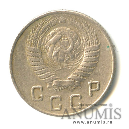 10 копеек 1948 — Венок 16 лент