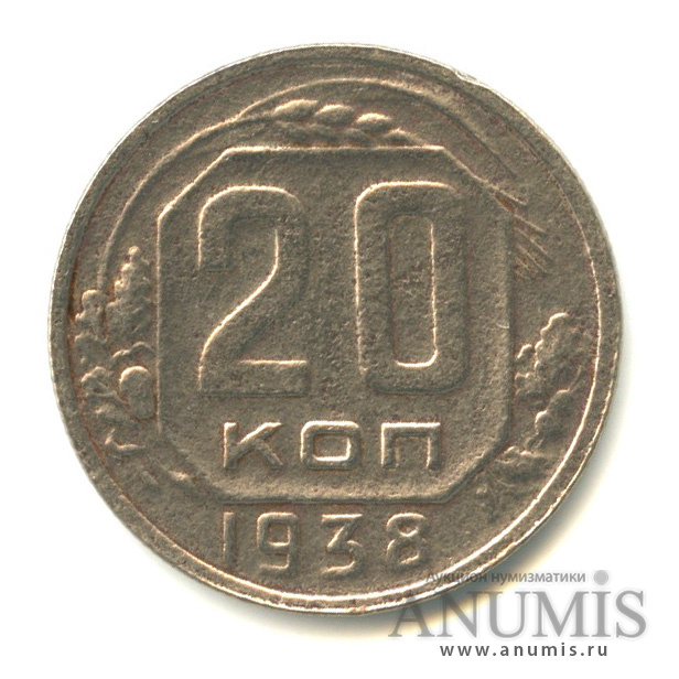 20 копеек 1938 — Венок 11 лент (л/c: Звезда плоская)