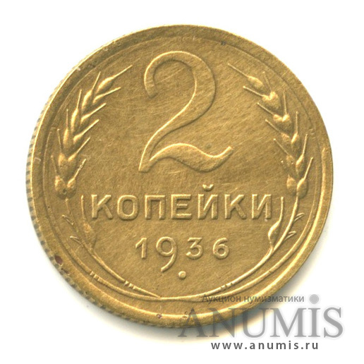 2 копейки 1936 — Венок 7 лент без круговой надписи