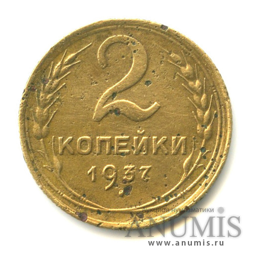 2 копейки 1937 — Венок 11 лент