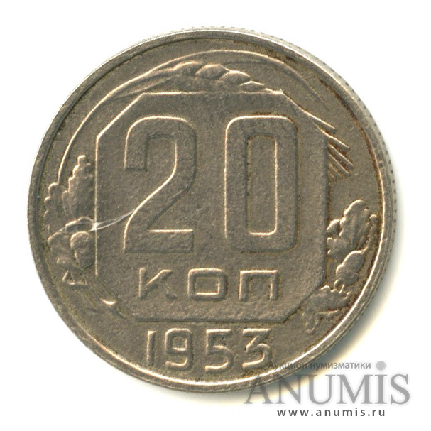 20 копеек 1953 — Венок 16 лент