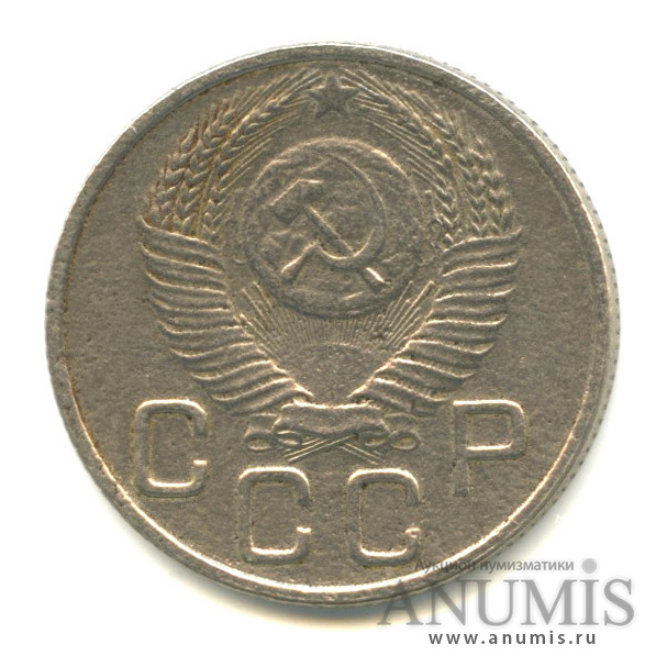 20 копеек 1953 — Венок 16 лент