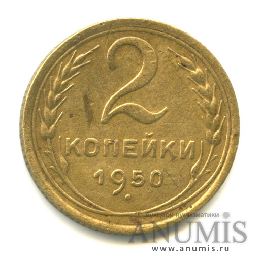 2 копейки 1950 — Венок 16 лент