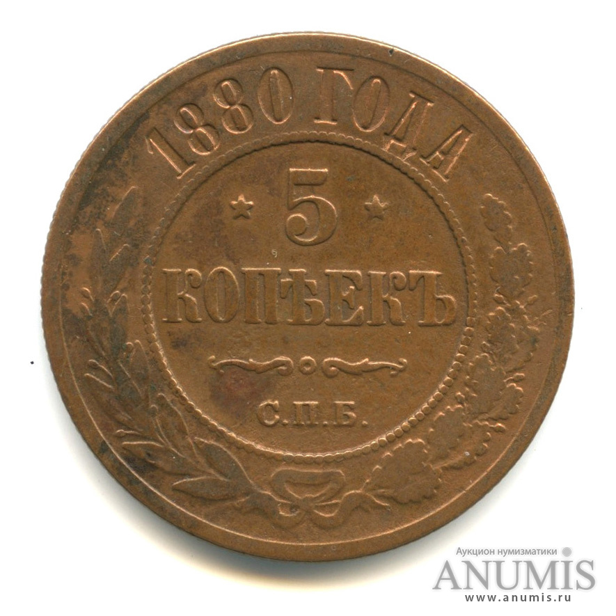 5 копеек 1880 СПБ